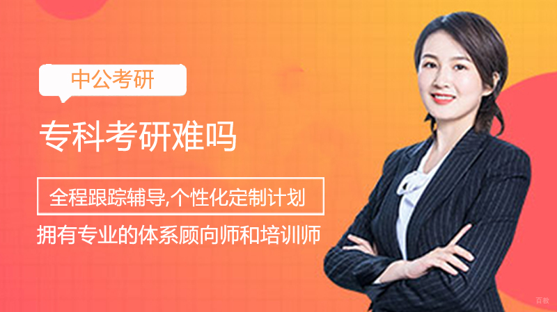 专科考研难吗 
