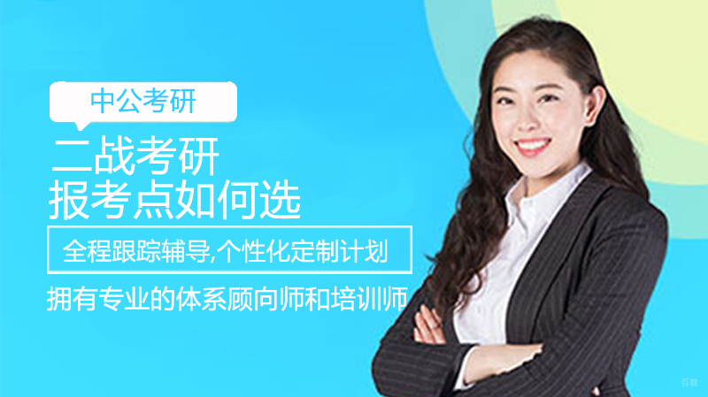 二战考研报考点如何选 