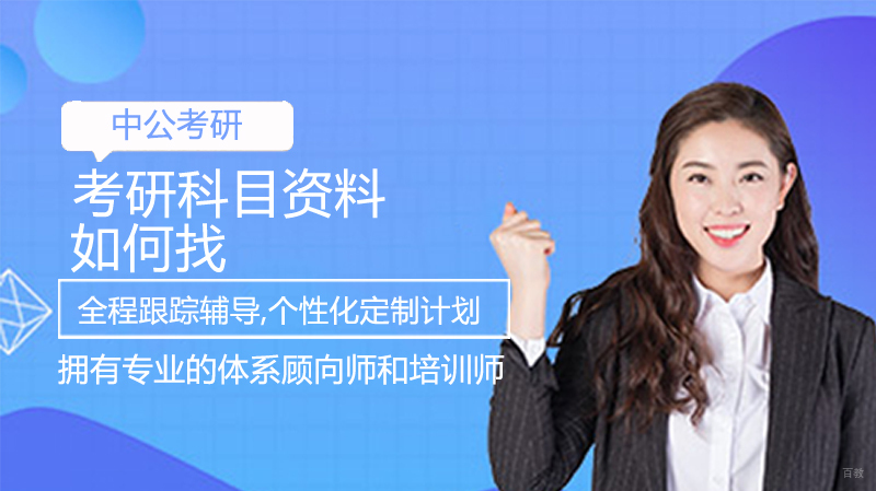 考研科目资料如何找 