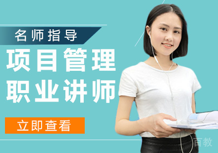 项目管理职业讲师研修班