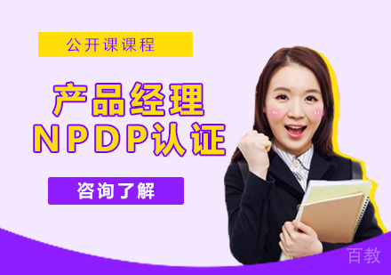 产品经理NPDP认证培训课程