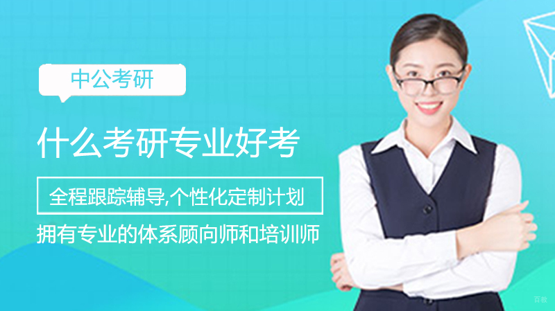 什么考研专业好考