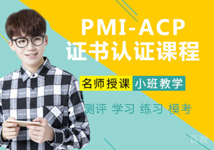 PMI-ACP证书认证课程