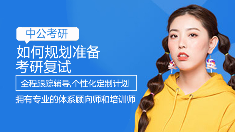 如何规划准备考研复试