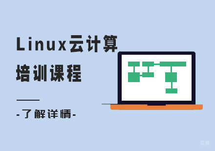 Linux云计算培训课程