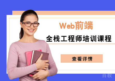 Web前端全栈工程师培训课程