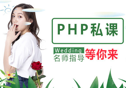 PHP私课介绍