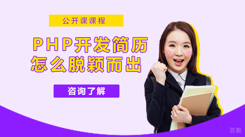 PHP工程师求职攻略：打造高竞争力技术简历的8个关键