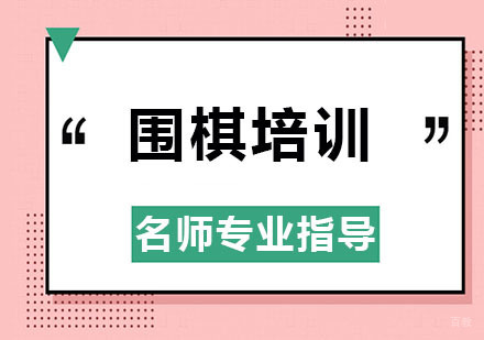 围棋