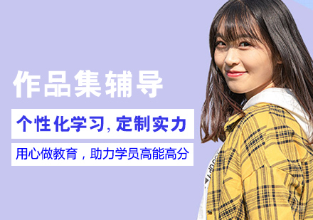 作品集辅导