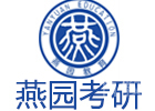 青岛燕园考研