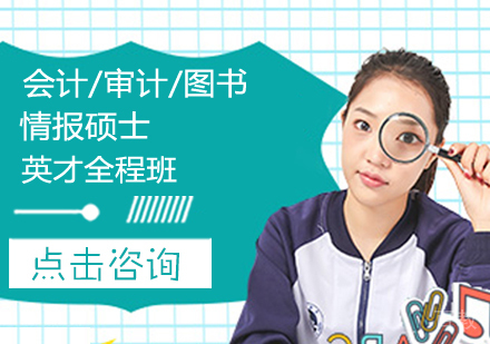 会计/审计/图书情报硕士英才全程班
