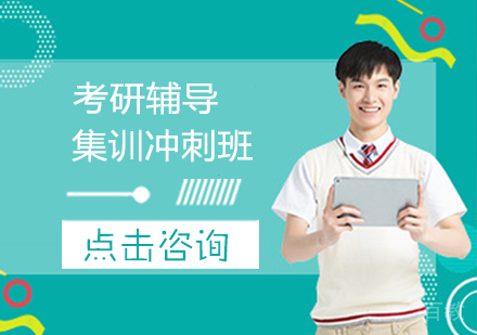 考研集训冲刺班