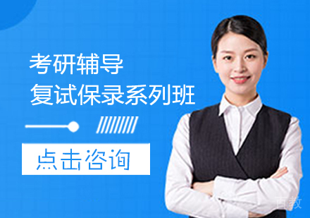 考研复试保录系列班