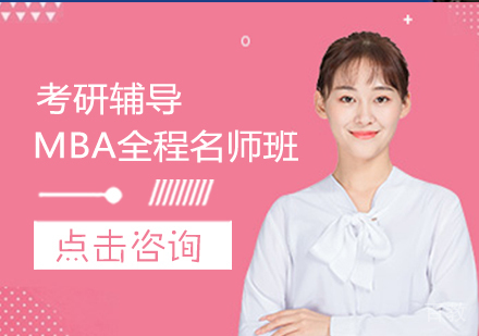 MBA全程班