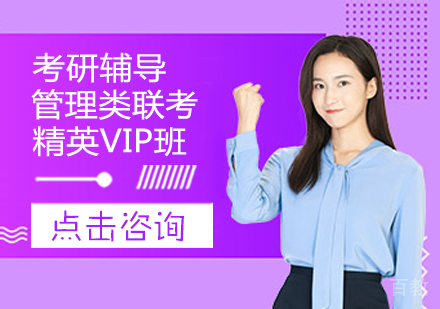 管理类联考精英VIP班