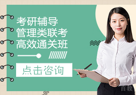 管理类联考高效通关班