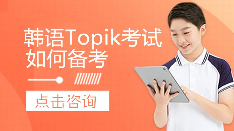 韩语Topik考试如何备考
