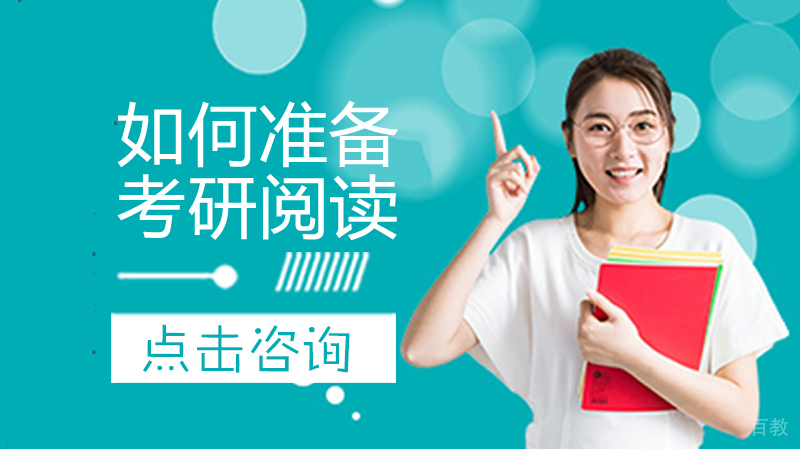 如何准备考研阅读 