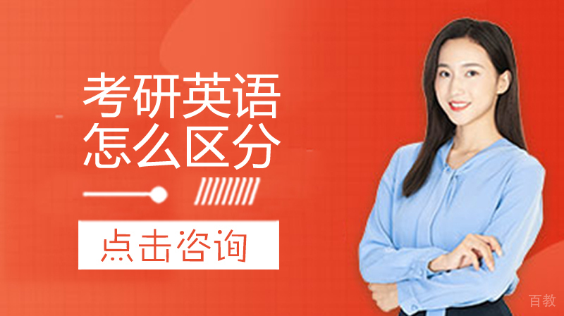 考研英语怎么区分 