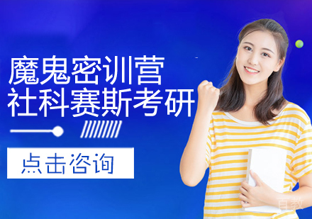考研魔鬼密训营