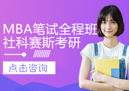 MBA笔试全程班