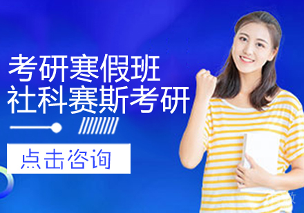 考研寒假班