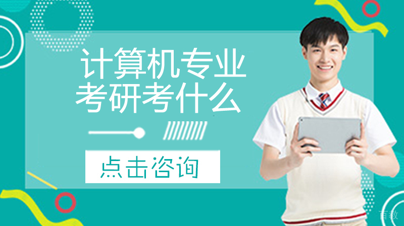 计算机专业考研考什么 