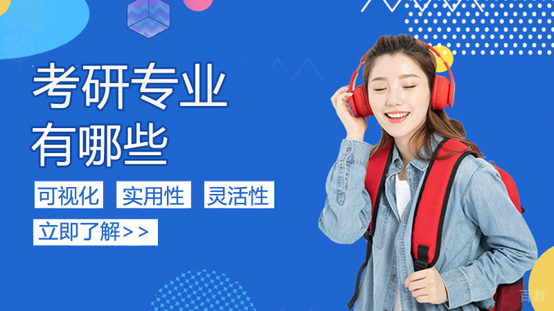 考研专业有哪些 
