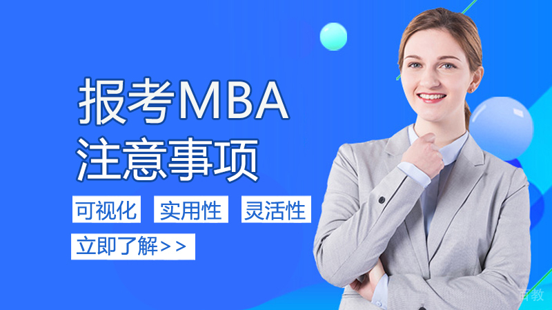 报考MBA注意事项 