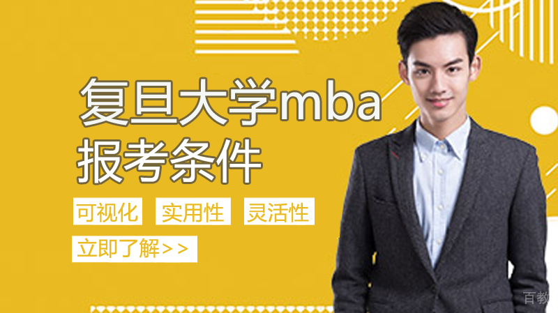 复旦大学mba报考条件 