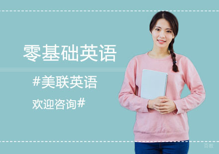 零基础英语培训班