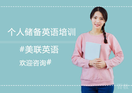 个人储备英语培训