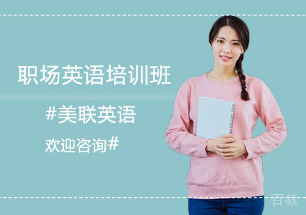 职场英语培训班