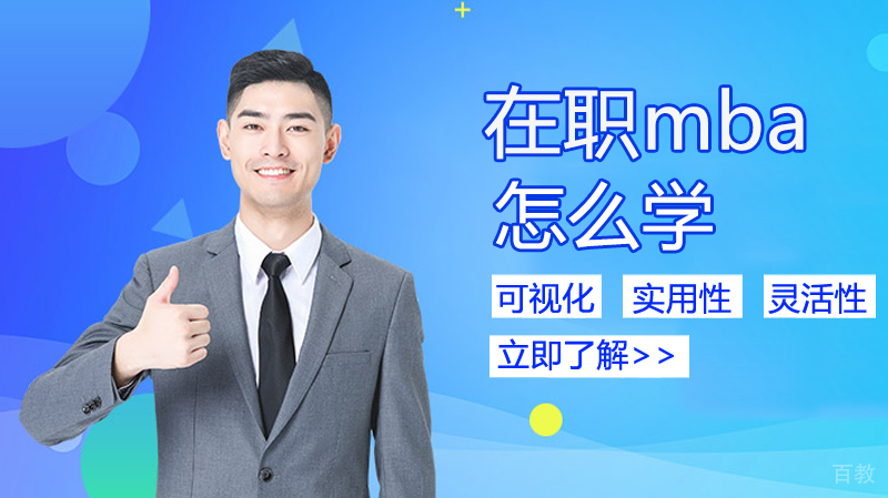 在职怎么学mba 