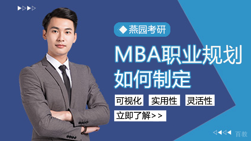 如何给自己制定MBA职业规划 
