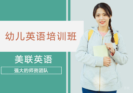 幼儿英语培训班