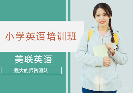 小学英语培训班