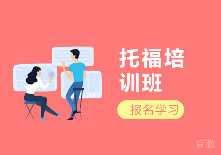 托福培训班