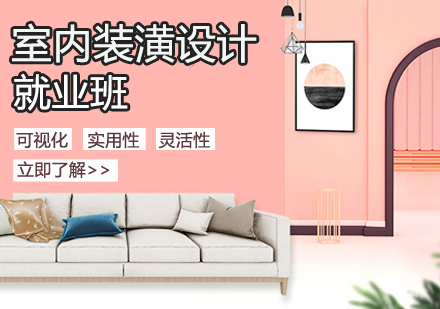 室内装潢设计班