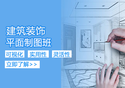 建筑装饰平面制图班