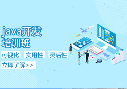 java开发培训班