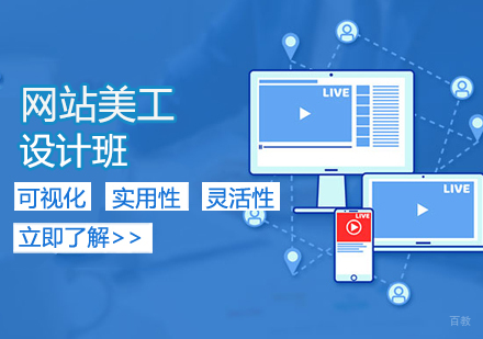 网站美工设计班