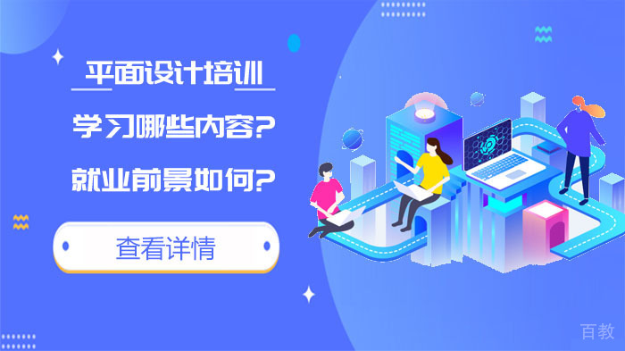 平面设计培训学习哪些内容?前景如何?
