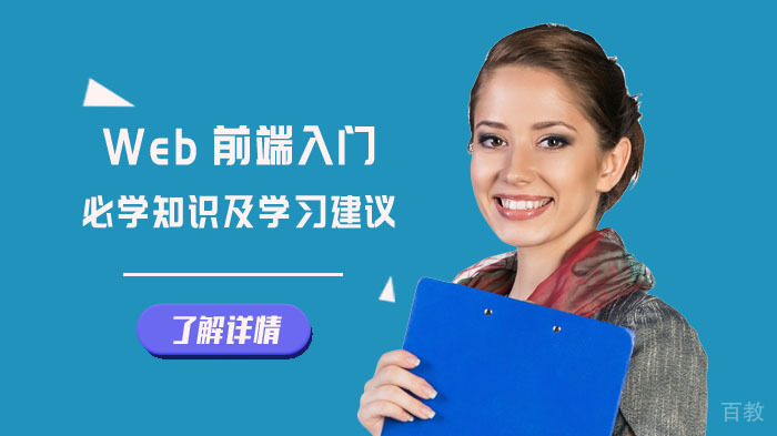Web前端入门必学知识及学习建议 