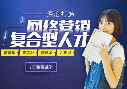 网络营销培训课程