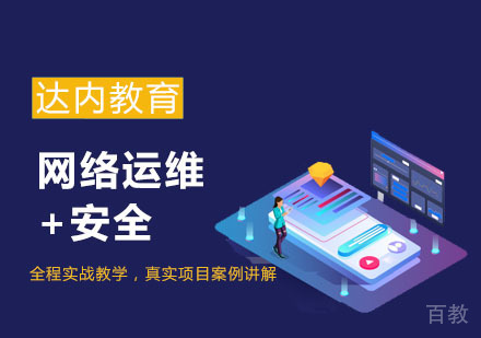 网络运维+安全培训课程