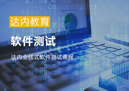 软件测试培训
