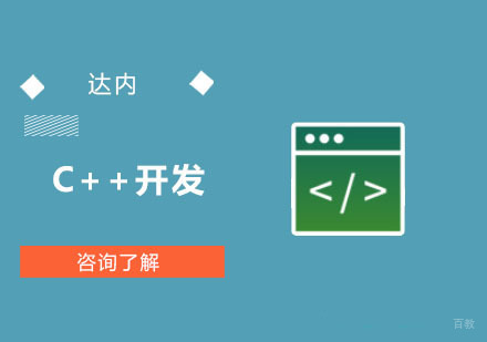 C++开发培训课程
