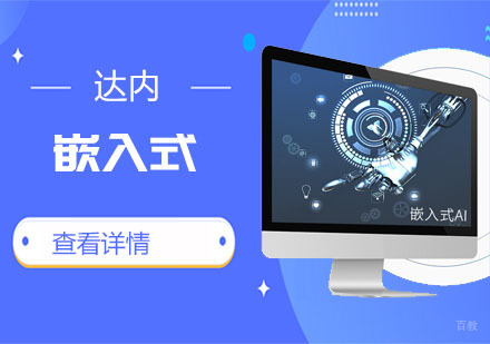 嵌入式培训课程